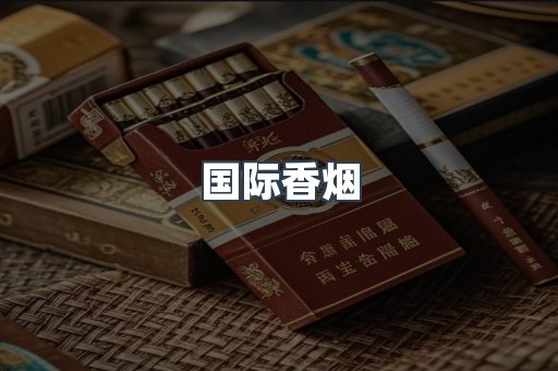 国际香烟